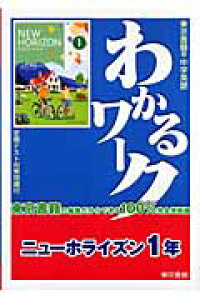 楽天ブックス ニューホライズン1年 東京書籍版中学英語 本 楽天ブックス ニューホライズン1年 東京書籍版中学英語 本